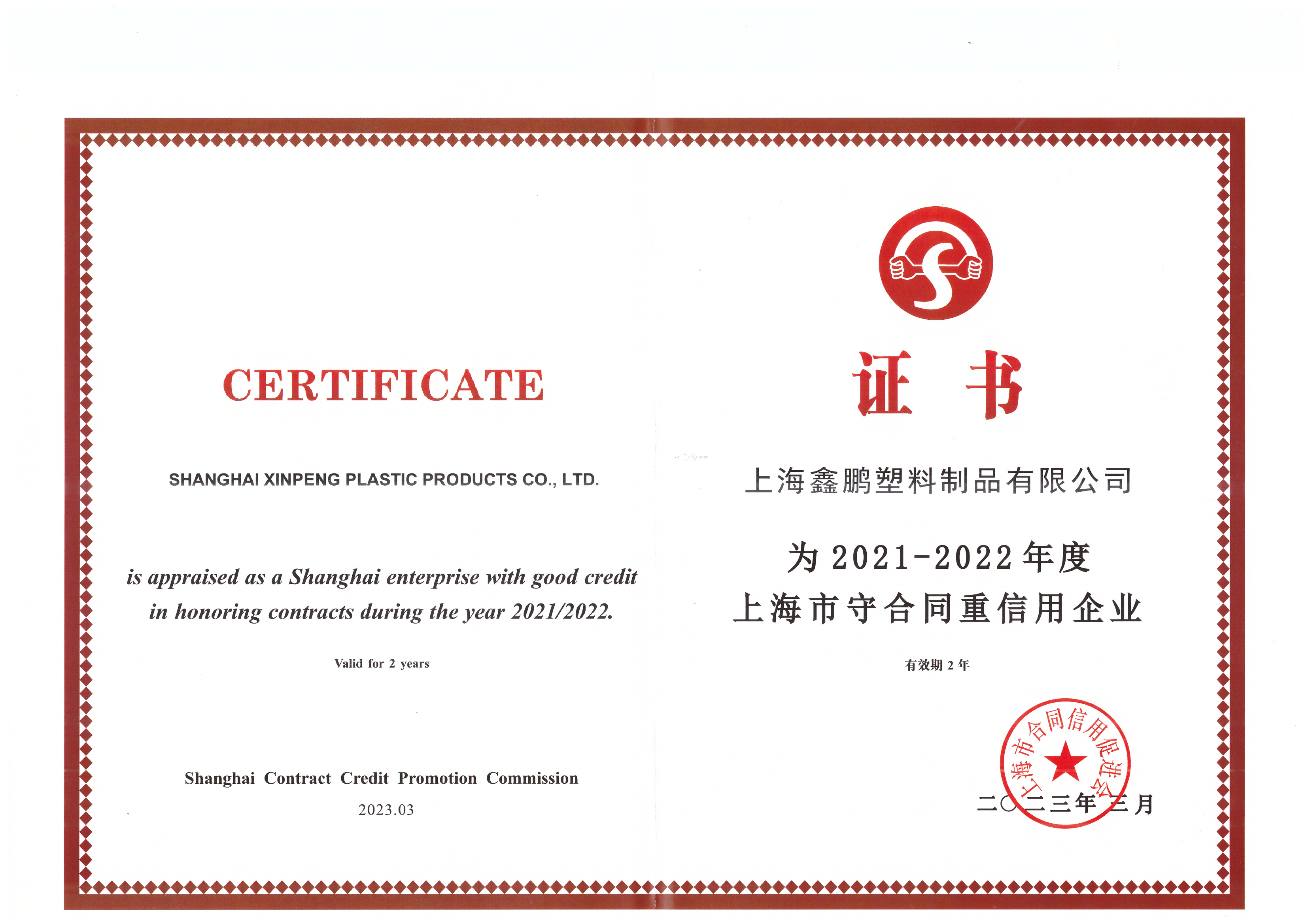 上海市2021-2022重合同守信息企業(yè)